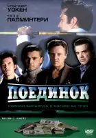  Поединок смотреть онлайн (2002) 